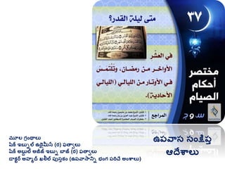 మూల గ్రింథాలు
షరక ఇబుిల ఉథైమీన (ర) ఫతావలు
షరక అబుద ల అజీజ్ ఇబుి బాజ్ (ర) ఫతావలు
డాకటర అహమద ఖలీల ప్ుసుకిం (ఉప్వాసానిి భింగ్ ప్రిచే అింశ్వాలు)
ఉప్వాస సింక్షప్ు
ఆదేశ్వాలు
 