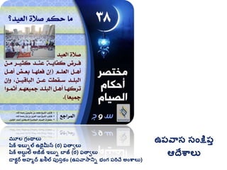 మూల గ్రింథాలు
షరక ఇబుిల ఉథైమీన (ర) ఫతావలు
షరక అబుద ల అజీజ్ ఇబుి బాజ్ (ర) ఫతావలు
డాకటర అహమద ఖలీల ప్ుసుకిం (ఉప్వాసానిి భింగ్ ప్రిచే అింశ్వాలు)
ఉప్వాస సింక్షప్ు
ఆదేశ్వాలు
 