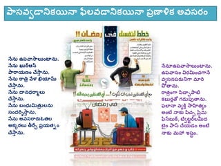 ప్ాసవవడానికయనా ఫరలవడానికయనా ప్రణాళిక అవసరిం
నేను ఉప్వాసాలుింటాను.
నేను ఖురఆన
ప్ారాయణిం చేసాు ను.
నేను రాతిర వేళ ఖియామ్
చేసాు ను.
నేను దానధరామలు
చేసాు ను.
నేను బింధుమిత్ర లను
సింద్రియసాు ను.
నేను అవసరారుఓత్ల
అకకరలు తీరేి ప్రయత్ిిం
చేసాు ను.
నేనతఉప్వాసాలుింటాను.
ఉప్వాసిం విరమిించగానే
వయసనప్రునిగా మారి
ప్ో తాను.
రాత్రింగా పచాిప్ాటి
కబురలతో గ్డుప్ుతాను.
ఫలానా వయకిు సాహిత్యిం
అింటే నాకు పచి పరరమ
ఫరసబుక, టివటటరలమీద్
టైిం ప్ాస చేయడిం అింటే
నాకు మహా ఇషటిం.
 