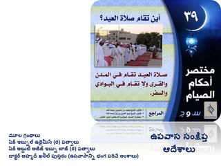 మూల గ్రింథాలు
షరక ఇబుిల ఉథైమీన (ర) ఫతావలు
షరక అబుద ల అజీజ్ ఇబుి బాజ్ (ర) ఫతావలు
డాకటర అహమద ఖలీల ప్ుసుకిం (ఉప్వాసానిి భింగ్ ప్రిచే అింశ్వాలు)
ఉప్వాస సింక్షప్ు
ఆదేశ్వాలు
 