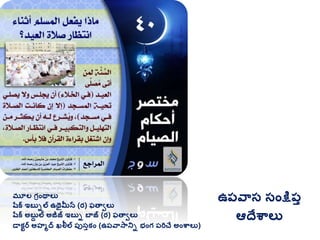 మూల గ్రింథాలు
షరక ఇబుిల ఉథైమీన (ర) ఫతావలు
షరక అబుద ల అజీజ్ ఇబుి బాజ్ (ర) ఫతావలు
డాకటర అహమద ఖలీల ప్ుసుకిం (ఉప్వాసానిి భింగ్ ప్రిచే అింశ్వాలు)
ఉప్వాస సింక్షప్ు
ఆదేశ్వాలు
 