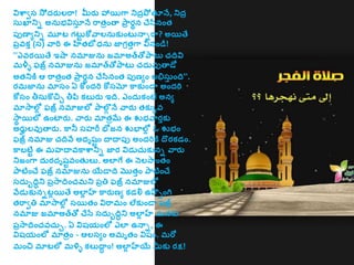 విశ్వావస సో ద్రులరా! మీరు హాయగా నిద్రప్ో త్ూనే, నిద్ర
సుఖానిి అనుభవిసతు నే రాత్రింతా ప్ార రథన చేసనింత్
ప్ుణాయనిి మూట గ్టట కోవాలనుకుింట నాిరా? అయతే
ప్రవకు (స) వారి ఈ హిత్బో ధను జాగ్రత్ుగా వినిండ!
''ఎవరయతే ఇషా నమాజును జమాఅతతోప్ాట చదివి
మళ్ళళ ఫజ్ర నమాజును జమాతతోప్ాట చద్ువుతాడో
అత్నికి ఆ రాత్రింత్ ప్ార రథన చేసనింత్ ప్ుణయిం లభిసుు ింది''.
రమజాను మాసిం ఏ కొింద్రి కోసమో కాకుిండా అింద్రి
కోసిం తీసుకొచిి తీప కబురు ఇది. ఎింద్ుకింటే అనయ
మాసాలోల ఫజ్ర నమాజులో ప్ాలగు నే వారు త్కుకవ
సాథ యలో ఉింటారు. వారు మాత్రమే ఈ శుభవారుకు
అరుు లవుతారు. కానీ సహరీ భోజన శుభాలోల ఓ శుభిం
ఫజ్ర నమాజు చదివే అద్ృషటిం దాదాప్ు అింద్రికి దొరకడిం.
కాబటిట ఈ మహదావకాశ్వానిి జార విడుచుకుని వారు
నిజింగా ద్ురద్ృషటవింత్ లు. అలాగే ఈ నలసాింత్ిం
ప్ాటిించే ఫజ్ర నమాజును యేడాది మొత్ుిం ప్ాటిించే
సద్ుుదిిని ప్రసాదిించమని ప్రతి ఫజ్ర నమాజులో
వేడుకునిటల యతే అలాల హ కారుణయ కడలి ఉప్్ పింగి
త్రావతి మాసాలోల సయత్ిం విరామిం లేకుిండా ఫజ్ర
నమాజు జమాఅతతో చేసర సద్ుుదిిని అలాల హ మనకు
ప్రసాదిించవచుి. ఏ విషయింలో ఎలా ఉనాి, ఈ
విషయింలో మాత్రిం - ఆలసయిం అమృత్ిం విషిం. మరో
మించి మాటలో మళిళ కలుదాి ిం! అలాల హయే మీకు రక్ష!
 