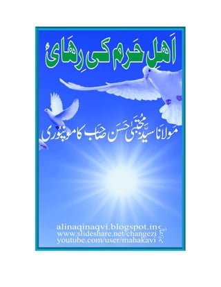 Ahle Haram a.s. ki rehai - Maulana Mujtaba Hasan Sahab Kamonpuri 