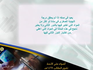 يعيد في صفه إذا لم يحقق درجة  النهاية الصغرى في مادة أو اكثر من  المواد التي اختبر فيها بالدور الثاني ولا يعتبر  ناجح في هذه الحالة في المواد التي اعفي من اختبار الدور الثاني فيها  . 