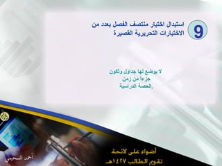 لا يوضع لها جداول وتكون جزءاً من زمن الحصة الدراسية . استبدال اختبار منتصف الفصل بعدد من  الاختبارات التحريرية القصيرة 9 