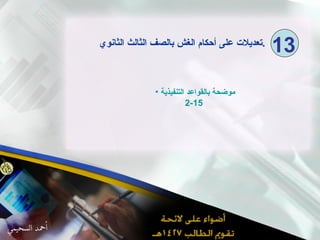 موضحة بالقواعد التنفيذية   15-2 تعديلات على أحكام الغش بالصف الثالث الثانوي  . 13 