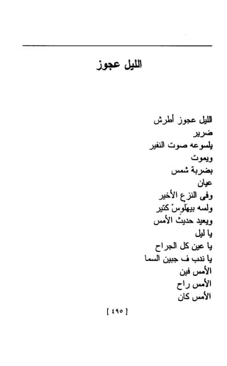 Ahmad Foad Najm  الأعمال الشعرية الكاملة للشاعر المصري احمد فؤاد نجم 