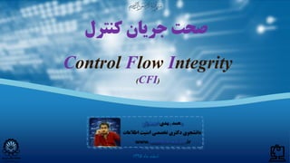 ‫اسفند‬‫ماه‬1395
Control Flow Integrity
(CFI)
‫کنترل‬ ‫جریان‬ ‫صحت‬
 