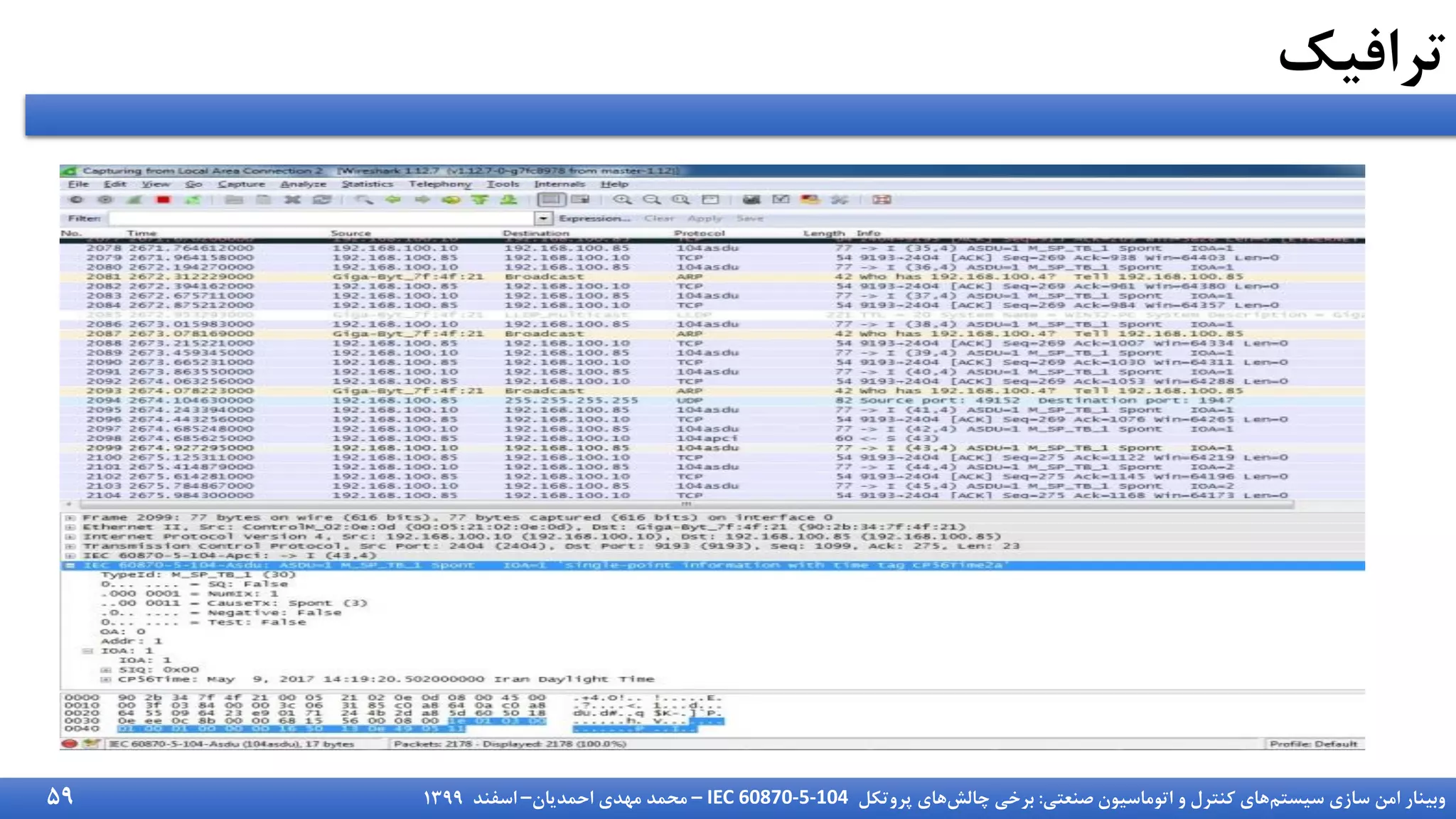 ‫سیستم‬ ‫سازی‬ ‫امن‬ ‫وبینار‬
‫صنعتی‬ ‫اتوماسیون‬ ‫و‬ ‫کنترل‬ ‫های‬
:
‫چالش‬ ‫برخی‬
‫پروتکل‬ ‫های‬
IEC 60870-5-104
–
‫احمدیان‬ ‫مهدی‬ ‫محمد‬
–
‫اسفند‬
1399
‫ترافیک‬
59
 
