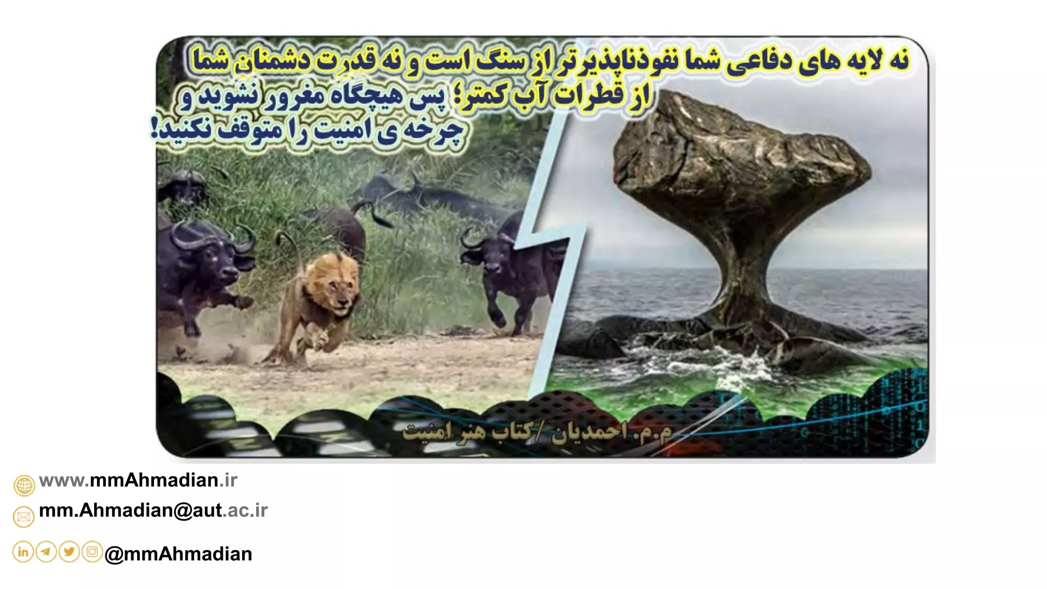 mm.Ahmadian@aut.ac.ir
www.mmAhmadian.ir
@mmAhmadian
 