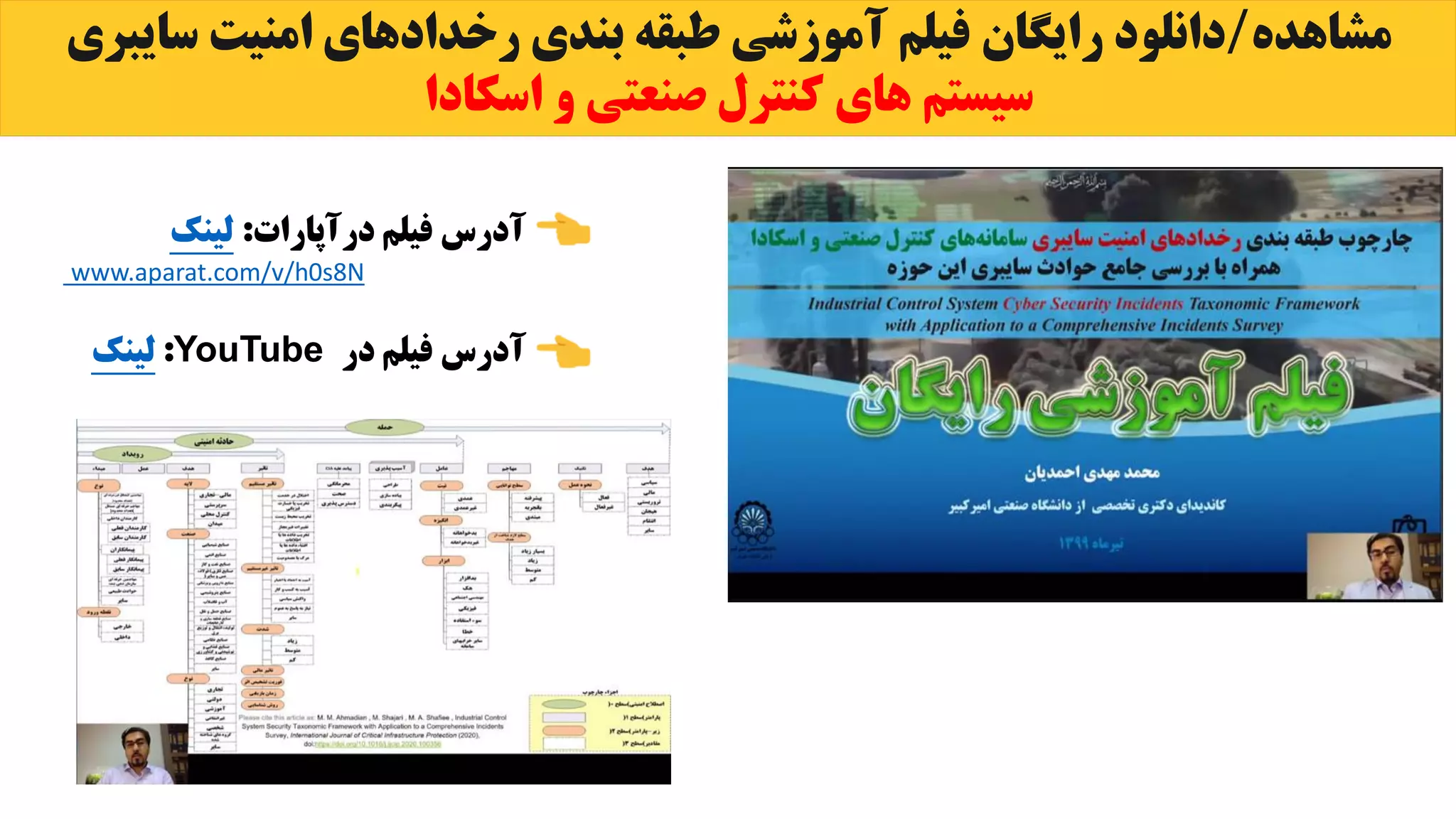 ‫مشاهده‬
/
‫دانلود‬
‫رایگان‬
‫سایب‬ ‫امنیت‬ ‫رخدادهای‬ ‫بندی‬ ‫طبقه‬ ‫آموزشی‬ ‫فیلم‬
‫ری‬
‫و‬ ‫صنعتی‬ ‫کنترل‬ ‫های‬ ‫سیستم‬
‫اسکاد‬
‫ا‬
‫درآپارات‬ ‫فیلم‬ ‫آدرس‬
:
‫لینک‬
‫آدرس‬
‫در‬ ‫فیلم‬
YouTube
:
‫لینک‬
www.aparat.com/v/h0s8N
 