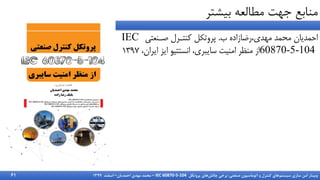 ‫سیستم‬ ‫سازی‬ ‫امن‬ ‫وبینار‬
‫صنعتی‬ ‫اتوماسیون‬ ‫و‬ ‫کنترل‬ ‫های‬
:
‫چالش‬ ‫برخی‬
‫پروتکل‬ ‫های‬
IEC 60870-5-104
–
‫احمد...