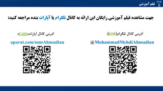 143/
‫فیلم‬‫آموزشی‬
‫مشاهده‬ ‫جهت‬‫به‬ ‫ارائه‬ ‫این‬ ‫رایگان‬ ‫آموزشی‬ ‫فیلم‬‫کانال‬‫تلگرام‬‫یا‬‫آپارات‬‫مراجع‬ ‫بنده‬‫کنید‬ ‫ه‬:
‫تلگرام‬ ‫کانال‬ ‫آدرس‬(Link):
@MohammadMehdiAhmadianaparat.com/mmAhmadian
‫آپارات‬ ‫کانال‬ ‫آدرس‬:(Link)
 