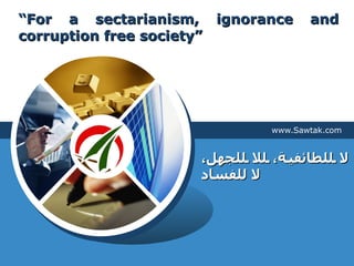“ For a sectarianism, ignorance and corruption free society” www.Sawtak.com لا للطائفية، للا للجهل، لا للفساد 