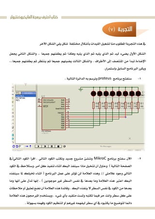 ‫ﺍﻟﻤﺎﻳﻜﺮﻭﻛﻨﺘﺮﻭﻟﺮ‬‫ﺑﺮﻣﺠﺔ‬‫ﺍﺣﺘﺮﻑ‬‫ﻛﺘﺎﺏ‬
 
 
 


 
 proteus
 
 
 
 
 
 
 
 MikroC






‫ﺍﻟﺘﺠﺮﺑﺔ‬
 