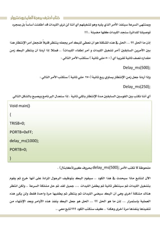 ‫ﺍﻟﻤﺎﻳﻜﺮﻭﻛﻨﺘﺮﻭﻟﺮ‬‫ﺑﺮﻣﺠﺔ‬‫ﺍﺣﺘﺮﻑ‬‫ﻛﺘﺎﺏ‬

 



Delay_ms(500);
 
Delay_ms(250);
 
Void main()
{
TRISB=0;
PORTB=0xFF;
delay_ms(1000);
PORTB=0;
}
delay_ms(500); 




 
 