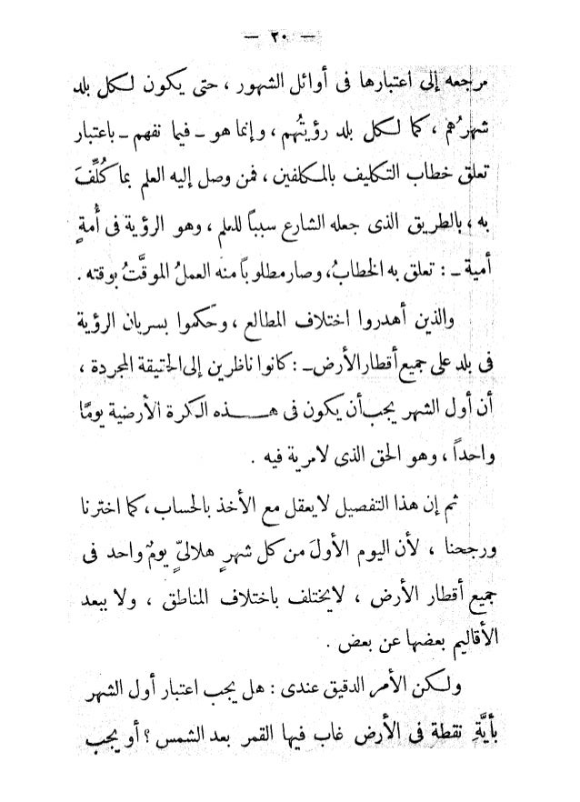 أوائل الشهور القمرية هل يجوز إثباتها بالحساب الفلكي