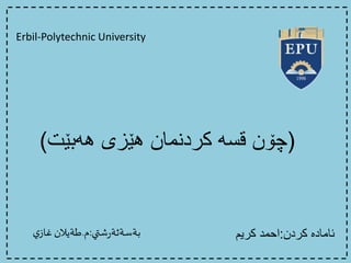 (
‫چۆن‬
‫هێزی‬ ‫کردنمان‬ ‫قسە‬
‫هەبێت‬
)
Erbil-Polytechnic University
‫كردن‬ ‫ئاماده‬
:
‫كريم‬ ‫احمد‬
‫شتي‬‫ر‬‫بةسةثة‬
:
‫م‬
.
‫طةيالن‬
‫ي‬‫غاز‬
 