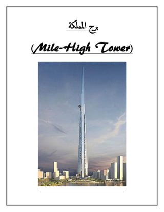 ‫اململكة‬ ‫برج‬
)Mile-High Tower(
 