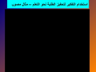 ‫مصور‬ ‫مثال‬ – ‫التعلم‬ ‫نحو‬ ‫الطلبة‬ ‫لتحفيز‬ ‫التفكير‬ ‫استخدام‬
 