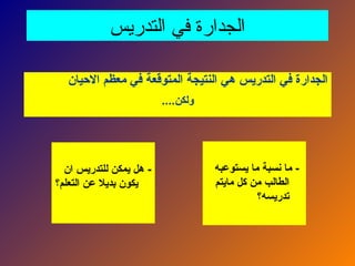 ‫التدريس‬ ‫في‬ ‫الجدارة‬
‫االحيان‬ ‫معظم‬ ‫في‬ ‫المتوقعة‬ ‫النتيجة‬ ‫هي‬ ‫التدريس‬ ‫في‬ ‫الجدارة‬
....‫ولكن‬
‫يستوعبه‬ ‫ما‬ ‫نسبة‬ ‫ما‬ -
‫مايتم‬ ‫كل‬ ‫من‬ ‫الطالب‬
‫تدريسه؟‬
‫ان‬ ‫للتدريس‬ ‫يمكن‬ ‫هل‬ -
‫التعلم؟‬ ‫عن‬ ‫بديال‬ ‫يكون‬
 