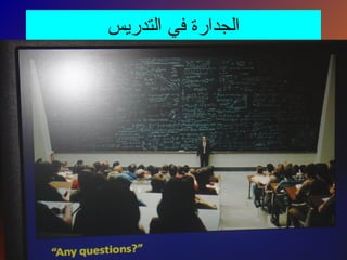 ‫التدريس‬ ‫في‬ ‫الجدارة‬
 