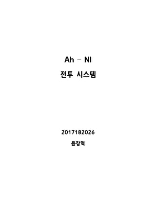 Ah – NI
전투 시스템
2017182026
윤장혁
 