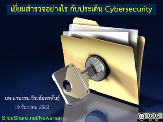 เยี่ยมสำรวจอย่ำงไร กับประเด็น Cybersecurity
SlideShare.net/Nawanan
นพ.นวนรรน ธีระอัมพรพันธุ์
19 ธันวาคม 2563
 