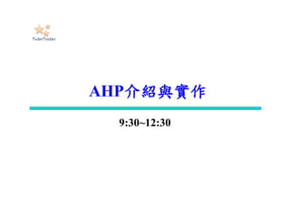 AHP介紹與實作
9:30~12:30
 