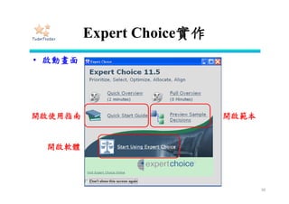 練習
• 建立金融商品之決策評估架構
– Step1：界定問題
• 建立選擇金融商品的多準則評估模式
– Step2：建立網路架構
• 根據過去文獻與焦點群體的結果，共建立五個準則的評估架構，
以此評估三種商品的適當性，各要素的影響關係如下。
38
金融商品選擇金融商品選擇
商品一商品一 商品二商品二 商品三商品三
3投機性3投機性2安定性2安定性 4方便性4方便性1將來性1將來性 5資訊性5資訊性
金融商品選擇
商品一 商品二 商品三
3投機性2安定性 4方便性1將來性 5資訊性
1將來性->2安定性、3投機性、
4方便性、5資訊性
2安定性->1將來性、3投機性
3投機性->1將來性、2安定性
4方便姓->2安定性、3投機性
5資訊性->2安定性、4方便姓
 