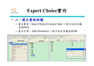 練習
40
2-1.以將來性而言，請問您覺得三個商品
之間的相對重要性為何
準則
非
常
重
要
很
重
要
比
較
重
要
稍
微
重
要
一
樣
重
要
稍
微
重
要
比
較
重
要
很
重
要
非
常
重
要
準則
一 9 7 5 3 1 3 5 7 9 二
9 7 5 3 1 3 5 7 9 三
二 9 7 5 3 1 3 5 7 9 三
2-5.以資訊性而言，請問您覺得三個商品
之間的相對重要性為何
準則
非
常
重
要
很
重
要
比
較
重
要
稍
微
重
要
一
樣
重
要
稍
微
重
要
比
較
重
要
很
重
要
非
常
重
要
準則
一 9 7 5 3 1 3 5 7 9 二
9 7 5 3 1 3 5 7 9 三
二 9 7 5 3 1 3 5 7 9 三
準則
非
常
重
要
很
重
要
比
較
重
要
稍
微
重
要
一
樣
重
要
稍
微
重
要
比
較
重
要
很
重
要
非
常
重
要
準則
將來性 9 7 5 3 1 3 5 7 9 安定性
1-3.請以投機性為主要考量下，比較以下準則
之間的相對重要性
準則
非
常
重
要
很
重
要
比
較
重
要
稍
微
重
要
一
樣
重
要
稍
微
重
要
比
較
重
要
很
重
要
非
常
重
要
準則
投機性 9 7 5 3 1 3 5 7 9 安定性
1-4.請以方便性為主要考量下，比較以下準則
之間的相對重要性
準則
非
常
重
要
很
重
要
比
較
重
要
稍
微
重
要
一
樣
重
要
稍
微
重
要
比
較
重
要
很
重
要
非
常
重
要
準則
方便性 9 7 5 3 1 3 5 7 9 安定性
1-5.請以資訊性為主要考量下，比較以下準則
之間的相對重要性
 