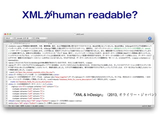 XMLがhuman readable?
『XML & InDesign』（2013, オライリー・ジャパン）
 