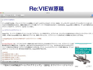 Re:VIEW原稿
『初めてのHTML5ゲームプログラミング』（2012, オライリー・ジャパン）
 