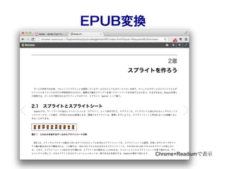 EPUB変換
Chrome+Readiumで表示
 