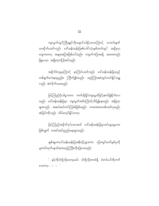 11
                                                      0

           usmyG w f w G i f j ud K ;r#if u d k ; acsmif ; yg@S d a omajumif h av;ig;csuf
om@k d u f a omf v nf ; a':oef ; oef ; _r>aygif v H k ; ES p f b uf w G i f t@S d K ;7m
awG u awmh trsm;t_ym;_zpf a y:onf ? w@k w f u _ym;rrd k h tom;vnf ;
_zLay7m t@S d K ;7mwd k h y d k x if o nf ?


            t@k d u f c H 7 rS K ajumif h emjuif a omf v nf ; a':oef ; oef ; _ronf
wpf c suf a v;rS r nnf ; ? jud w f I cH o nf ? onf j um;xJ w G i f w wf E d l i f o r#
vnf ; qJ v d k u f a o;onf ?


            _rif h j unf y d k a 'gyG v mu uuf t d k E d l i f ; usmyG w f _ zif h q uf I @k d u f a v
onf ? a':oef ; oef ; _rrS m usmyG w f ' ^f a jumif h v d r f h I aeonf ? t@S d K ;7m
rsm;vnf ; txyf x yf w if ; jurf ; _zpf o nf ? wtm;tm;[pf a tmf 7 onf ?
qJ _ cif ; ud k v nf ; od y f r vk y f E d l i f a wmh ?


         _rif h j unf t @k d u f 7 yf a omtcg a':oef ; oef ; _rrS m cyf a cG a cG a v;
_zpf v #uf wtif ; tif ; nnf ; ae7@S m onf ?


            cspf x l ; ua':oef ; oef ; _rteD ; od k h o G m ;um a_cusif ; 0wf E S p f c k u d k
yl ; uyf w k w f a ES m if x m;onf h j ud K ;ud k a _zay;onf ?


       Ø eif h u d k i gwd k h v d k ; awmh r <f ? igwd k h v d k ; wmcH z d k h cH w if a y:ud k w uf
ayawmh - - - ×
 