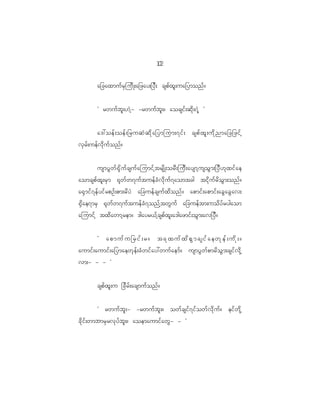 12
                                              0

          a_caxmuf r S j ud K ;a_zay;_yD ; cspf x l ; ua_ymonf ?


          Ø rwuf b l ; [J h - -rwuf b l ; ? aocsif ; qd k ; 7J h ×


           a':oef ; oef ; _ruqJ q d k a _ymjum;7if ; cspf x l ; ud k n ma_c_zif h
vS r f ; uef v d k u f o nf ?


          usmyG w f @ k d u f c suf a jumif h t rsd K ;orD ; juD ; aysmh u soG m ;_yD [ k x if a e
aomcspf x l ; rS m @k w f w 7uf t uef c H v d k u f 7 aomtcg tid k u f r d o G m ;onf ?
a@S m if 7 ef y if r pOf ; pm;rd y J a_cuef c suf x d o nf ? apmif ; apmif ; acG a cG a v;
@S d a e7mrS @k w f w 7uf t uef c H 7 onf h t wG u f a_cuef t m;uod y f r ygaom
ajumif h txd a wmh r em? 'gayr<f h c spf x l ; a'gazmif ; oG m ;av_yD ?


          Ø    apmufu_rif;r?                  tckxufxdpGmcsifaewkef;udk;?
aumif ; aumif ; a_ymaewk e f ; cH w if a y:wuf a emf ? usmyG w f p mrd o G m ;csif v d k h
vm;- - - ×


          cspf x l ; u _cd r f ; acsmuf o nf ?


          Ø rwuf b l ; - -rwuf b l ; ? owf c sif 7 if o wf v d k u f ? eif w d k h
cd k i f ; wmbmrS r vk y f b l ; ? aoemaumif a wG - - ×
 