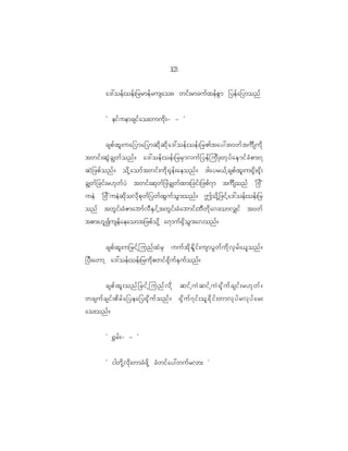 13
                                                0

           a':oef ; oef ; _rrmef r usao;? wif ; rmcuf x ef p G m _yef a _ymonf


           Ø eif u emcsif a o;wmud k ; - - ×


       cspf x l ; ua_yma_ymqd k q d k a ':oef ; oef ; _r>tay:t0wf t uô s ud k
twif ; qG J c Èwf o nf ? a':oef ; oef ; _rrS m vuf _ yef j ud K ;wk y f a ES m if c H p m;7
qJ _ zpf o nf ? od k h a omf t wif ; ud k @ k e f ; aeonf ? 'gayr<f h c spf x l ; u@k d ; @k d ;
cÈwf _ cif ; r[k w f y J twif ; qk w f _ zJ c Èwf x m;_cif ; _zpf 7 m tuô s onf Ø_Ad ×
ueJ Ø_Ad × ueJ q d k o vd k p k w f _ ywf x G u f o G m ;onf ? Tod k h _ zif h a ':oef ; oef ; _r
onf twG i f ; cH Z mabmf v D E S i f h t wG i f ; cH a bmif ; bD w d k a v;omv#if t0wf
tpm;[l I usef a eaomt_zpf o k d h a7muf @ S d o G m ;avonf ?


          cspf x l ; u_rif h j unf x H r S uuf t d k E d l i f ; usmyG w f u d k v S r f ; <l o nf ?
_yD ; awmh a':oef ; oef ; _rud k p wif @ k d u f E S u f o nf ?


           cspf x l ; onf _ rif h junf v d k qif h uJ q if h uJ @ k d u f c sif ; r[k w f ?
wcsuf c sif ; pd r f a _yea_y@k d u f o nf ? @k d u f 7 if ; ol c d k i f ; wmvk y f r vk y f a r;
ao;onf ?


           Ø @$ r f ; - - ×


           Ø igwd k h v d k ; wmcH z d k h cH w if a y:wuf r vm; ×
 