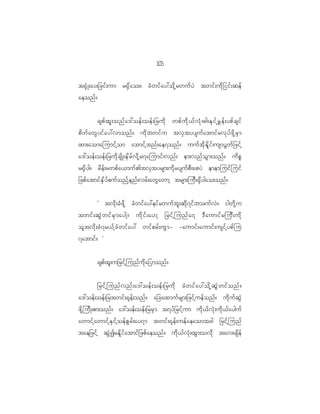 15
                                               0

t@S H K ;ay;_cif ; um r@S d a o;? cH w if a y:od k h r wuf y J twif ; ud k _ iif ; qef
aeonf ?


          cspf x l ; onf a ':oef ; oef ; _rud k wpf u d k < f v H k ; "g;ES i f h r $ e f ; ypf c sif
pd w f a wG y if a y:vmonf ? ud k b wif u tvS t yysuf a tmif r vk y f z d k h r S m
xm;aomajumif h o m atmif h t nf ; ae7onf ? uuf t d k E d l i f ; usmyG w f _ zif h
a':oef ; oef ; _rud k c sd K ;ES d r f v d k h r 7ajumif ; vnf ; em;vnf o G m ;onf ? ud p P
r@S d y g? rd e f ; rwpf a <muf > tvS t yrsm;ud k r ysuf p D ; apyJ ememjuif j uif
_zpf a tmif E S d y f p uf o nf h e nf ; vrf ; awG a wmh trsm;juD ; @S d y gao;onf ?


       Ø tvd k ; cH z d k h cH w if a y:eif r wuf b l ; qd k 7 if b mcuf v J ? igwd k h u
twif ; qG J w if r S m aygh ? ud k i f ; a[h _rif h j unf a 7 'D a umif r juD ; ud k
ol t vd k ; cH 7 r<f h c H w if a y: wif p rf ; uG m - -aumif ; aumif ; usif h y pf j u
7atmif ? ×


          cspf x l ; u_rif h j unf u d k a _ymonf ?


          _rif h j unf v nf ; a':oef ; oef ; _rud k cH w if a y:od k h q G J w if o nf ?
a':oef ; oef ; _rtwif ; @k e f ; onf ? a_caxmuf r sm;_zif h u ef o nf ? ud k u f q G J
zd k h j ud K ;pm;onf ? a':oef ; oef ; _rrS m t7yf _ rif h u m ud k < f v H k ; ud k < f a yguf
awmif h a wmif h E S i f h o ef p G r f ; ay7m twif ; @k e f ; uef a eaomtcg _rif h j unf
tae_zif h qG J I rEd l i f a tmif _ zpf a eonf ? ud k < f v H k ; xG m ;ovd k tav;csd e f
 
