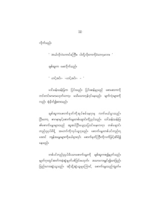 10
                                              1

vd k u f o nf ?


           Ø b<f v k d v J a umif r juD ; ? igwd k h v d k ; wmud k c H a wmh r vm; ×


           cspf x l ; u ar;vd k u f o nf ?


           Ø [if h t if ; - -[if h t if ; - - ×


        a':oef ; oef ; _ru _iif ; onf ? _iif ; qef r S K onf apmapmuvd k
wif ; wif ; rmrmr[k w f a wmh ? rod r omwk e f 7 if a eonf ? rsuf v H k ; rsm;ud k
vnf ; pH k r S d w f I xm;onf ?


          cspf x l ; uapmuf z k w f u d k t k y f p rf a e7mrS vuf z <f c G m onf ?
_yD ; awmh Zm~emES i f h a pmuf a r$ ; wpf a csmif ; ud k ! S y f o nf ? a':oef ; oef ; _r
>apmuf a r$ ; rsm;onf xl x yf _ yD ; aysmh a _ymif ; aeav7m wpf a csmif ;
wnf ; !S y f r d z d k h tawmf u d k v k y f < l 7 onf ? apmuf a r$ ; wpf y if w nf ; 7
atmif usef t ar$ ; rsm;ud k z <f @ S m ;7if ; apmuf z k w f j uD ; ud k v uf _ zif h x d r d I
aeonf ?


           wpf y if w nf ; !S y f r d a omapmuf a r$ ; ud k cspf x l ; upIES K wf o nf ?
ES K wf 7 mwG i f q wf u eJ q G J E S K wf y pf _ cif ; r[k w f ? tomav;r#if ; Iom_znf ;
_znf ; av;qG J < l o nf ? xk d o d k h q G J < l r S K ajumif h apmuf a r$ ; onf u Èwf r
 