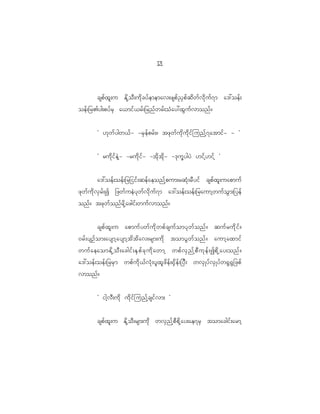 11
                                                     2



            cspf x l ; u Ed k h o D ; ud k c yf e memav;zspf ! S p f q d w f v d k u f 7 m a':oef ;
oef ; _r>yg;pyf r S a<mif < rf ; _rnf w rf ; oH a y:xG u f v monf ?


            Ø [k w f y gw<f - -rS e f p rf ; ? tzk w f u k d u d k i f j unf h 7 atmif - - ×


            Ø rud k i f e J h - -rud k i f - -td k t d k - -'k u Q y gyJ [if h [ if h ×


              a':oef ; oef ; _r_iif ; qef a eonf h p um;rqH k ; rD y if cspf x l ; uapmuf
zk w f u d k v S r f ; I _zwf u eJ y k w f v d k u f 7 m a':oef ; oef ; _raumh w uf o G m ;_yef
onf ? tzk w f o nf r d k h a zgif ; wuf v monf ?


           cspf x l ; u apmuf y wf u d k w pf c suf o myk w f o nf ? quf r ud k i f ?
0rf ; ysOf o m;aysmh a ysmh t d t d a v;rsm;ud k tomyG w f o nf ? aumh a xmif
wuf a eaomEd k h o D ; acgif ; ES p f c k u d k a wmh wpf v S n f h p D u k e f ; Ipd k h a y;onf ?
a':oef ; oef ; _rrS m wpf u d k < f v H k ; yl x l z d e f ; @S d e f ; _yD ; wvS K yf v S K yf w @G @ G _ zpf
vmonf ?


            Ø igh v D ; ud k ud k i f j unf h c sif v m; ×


            cspf x l ; u Ed k h o D ; rsm;uk d wvS n f h p D p d k h a y;ae7rS tomacgif ; armh
 