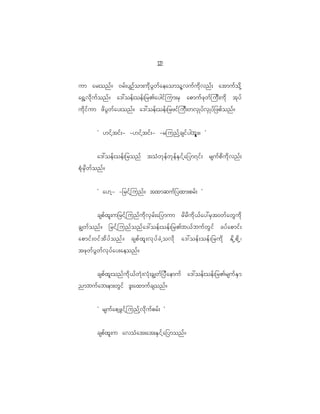 12
                                                     2

um ar;onf ? 0rf ; ysOf o m;ud k y G w f a eaomol h v uf u d k v nf ; atmuf o d k h
a@$ h v d k u f o nf ? a':oef ; oef ; _r>aygif j um;rS apmuf z k w f j uD ; ud k tk y f
ud k i f u m zd y G w f a y;onf ? a':oef ; oef ; _rzif j uD ; wvS K yf v S K yf _ zpf o nf ?


           Ø [if h t if ; - -[if h t if ; - -rjunf h c sif y gbl l ; ? ×

                 a':oef ; oef ; _ronf toH w k e f w k e f E S i f h a _ym7if ; rsuf p d u d k v nf ;
pH k r S d w f o nf ?


           Ø a[h - -_rif h j unf ? txmquf _ yxm;prf ; ×


           cspf x l ; u_rif h j unf u d k v S r f ; a_ymum rd r d u d k < f a y:rS t 0wf a wG u d k
cÈwf o nf ? _rif h j unf o nf a ':oef ; oef ; _r>b<f b uf w G i f cyf a pmif ;
apmif ; 0if t d y f o nf ? cspf x l ; vk y f c J h o vd k a':oef ; oef ; _rud k Ed k h p d k h |
tzk w f y G w f v k y f a y;aeonf ?

    cspf x l ; onf u d k < f w H k ; vH k ; cÈwf _ yD a emuf a':oef ; oef ; _r>rsuf E S m
nmbuf a b;em;wG i f 'l ; axmuf c sonf ?


           Ø rsuf a ph z G i f h j unf h v d k u f p rf ; ×


           cspf x l ; u avoH a t;at;ES i f h a _ymonf ?
 