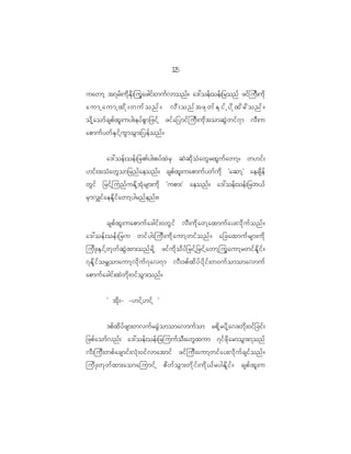 15
                                                       2

uawmh t7rf;udkEdk;juGazgif;wufvmonf? a':oef;oef;_ronf zifjuD;udk
aumhaumhxdk;wufonf? vD;onftzkwfESifhydkxdrdonf?
od k h a omf c spf x l ; uyg;eyf p G m _zif h zif a _ymif j uD ; uk d t omqG J w if 7 m vD ; u
apmuf y wf E S i f h u G m oG m ;_yef o nf ?


             a':oef ; oef ; _r>yg;pyf x J r S qJ q d k o H a wG r xG u f a wmh ? w[if ;
[if ; toH a wG o m_rnf a eonf ? cspf x l ; uapmuf y wf u d k Øaqmh × aecsd e f
wG i f _rif h j unf u Ed k h t H k r sm;ud k Øupm;× aeonf ? a':oef ; oef ; _rb<f
rS m v#if a eEd l i f a wmh y grnf e nf ; ?


         cspf x l ; uapmuf a cgif ; 0wG i f vD ; ud k a wh a xmuf a y;vd k u f o nf ?
a':oef ; oef ; _ru wif y g;juD ; ud k a umh w if o nf ? a_caxmuf r sm;ud k
jud K ;ES i f h w k w f q G J x m;onf r d k h zif u d k o d y f _ rif h _ rif h a wmh j uG a umh r wif E d l i f ?
7Ed l i f o r#omaumh v d k u f 7 av7m vD ; 'pf x d y f y d k i f ; w0uf o momavmuf
apmuf a cgif ; xJ w d k ; 0if o G m ;onf ?


             Ø td k ; - -[if h [ if h ×


         'pf x d y f z sm;wvuf r cG J o momavmuf o m rpd k h r yd k h a v;wd k ; 0if _ cif ;
_zpf a omf v nf ; a':oef ; oef ; _rjuuf o D ; awG x um 7if z d k a rmoG m ;7onf
vD ; juD ; wpf a csmif ; vH k ; 0if v matmif zif j uD ; aumh w if a y;vd k u f c sif o nf ?
jud K ;wk w f x m;aomajumif h pd w f o G m ;wd k i f ; ud k < f r ygEd l i f ? cspf x l ; u
 