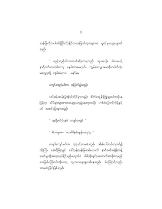 1
                                                 3

oef ; _rud k w ygwf y d k _ yD ; vd k ; Ed l i f w mt_rwf [ k a wG ; um yl y if r S K awG a ysmuf
onf?


           Ø {nf h o nf y gvmw<f q d k a wmh v nf ; oG m ;aygh ? 'gayr<f h
em7D 0 uf a vmuf a wmh aeygvm;rr7<f ? uÈef a wmh r S m rrud k w ygwf v H k ;
rawG h 7 vd k h vG r f ; aewm- -aemf r r ×


           ausmf a usmf r if ; u t_ywf c ÈJ o nf ?


           a':oef ; oef ; _rud k < f w d k i f r S m vnf ; pd w f a wG E d k ; juG r S K tcH u @S d a e
_yef 7 m od y f r sm;rsm;pm;pm;acsmh a rmh c ÈJ a ep7mrvd k ? wpf c ga_ymvd k u f @ k H E S i f h
yif tqif a _yoG m ;onf ?


           Ø em7D 0 uf y J a emf ausmf a usmf ×


           Ø pd w f c srr- -wpf r d e pf r pG e f ; ap7bl ; ×


           ausmf a usmf r if ; u 7J 7 J y if t mrcH o nf ? td r f a y:xyf a 7muf I
vd k ; ju| aqmf j uv#if a':oef ; oef ; _rwpf a <muf em7D 0 uf t csd e f u ef h
owf r S K ud k t a7;vk y f E d l i f r nf r [k w f y J rd r d v d k ; csif o avmuf t vd k ; cH 7 rnf
om_zpf a jumif ; ud k a wmh ol u aocsmpG m od a eonf ? 'gajumif h v nf ;
tmrcH 7 J _ cif ; _zpf o nf ?
 
