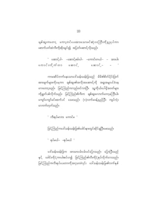 10
                                               3

cspf x l ; uawmh aumhwif a y;xm;aomzif q H k 0 0juD ; ud k c G ! S y f u m
apmuf y wf x J v D ; ud k x d k ; oG i f ; I t_ywf a qmif h v d k ; onf ?


           Ø aqmif h y g- -aqmif h p rf ; yg- -aumif ; w<f - - tm;yg;
aumif;vdkufwm                        aqmifh                      aqmifh-                -         ×


      umrqd y f w uf a eaoma':oef ; oef ; _ronf rd r d > pd w f y d k i f ; _zwf
xm;csuf r sm;ud k a rh u m cspf x l ; >tvd k ; taqmif h u d k t@l ; trl ; yif c H a e
avawmh o nf ? _rif h j unf u vnf ; 0if v m_yD ? ol h u d k < f a y:@S d t 0wf r sm;
ud k c Èwf y pf v d k u f o nf ? _rif h j unf > vD ; u cspf x l ; avmuf a wmh r juD ; yg?
ausmf a usmf r if ; xuf y if ao;onf ? (8)vuf r cef h @ S n f _ yD ; usyf v H k ;
avmuf w k w f o nf ?


           Ø vD ; pk y f r vm; aumif r ×


           _rif h j unf u a':oef ; oef ; _r>acgif ; em;wG i f x k d i f c s_yD ; ar;onf ?


           Ø pk y f r <f - -pk y f r <f ×


           a':oef ; oef ; _ru tmomirf ; irf ; yif a _ymonf ? a_ym_yD ; onf
ES i f h acgif ; ud k i J h u myg;pyf [ I _rif h j unf > vD ; ud k i H k p k y f v d k u f a vonf ?
_rif h j unf u vD ; pk y f a y;wmud k t 7omcH 7 if ; a':oef ; oef ; _r>vuf E S p f
 