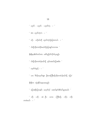 16
                                                3

        Ø [k w f - -[k w f - -[k w f u J h - - ×


        Ø bm [k w f u J h v J - - ×


        Ø [d k - -[d k ' if ; ud k [k w f u J h v d k h a _ymwmyg- - ×


        Ø igwk d h v d k ; wmud k c H r <f v d k h a _ymcsif w mvm;? ×


        pd k ; pd k ; rS m pd w f w if ; um acgif ; nd w f v d k u f 7 onf ?


        Ø igwd k h v d k ; wmcH y gh r <f v d k h @S i f ; atmif a _ymprf ; ? ×


        Ø [k w f u J h @ S i f h - - ×


        Ø [m 'D v d k r [k w f b l ; ? OD ; av;juD ; wd k h v d k ; wmcH y gh r <f v d k h a_ym×


        pd k ; pd k ; u wk H h q d k i f ; aeao;onf ?


        Ø a_ymqd k a _ymaemf ? r[k w f 7 if atmif e uf q D a c:oG m ;r<f ? ×


        Ø [d k - -[d k - -tJ OD ; - -av;- -juD ; wd k h - -vd k ; - -vd k ;
wmcH r <f - - ×
 