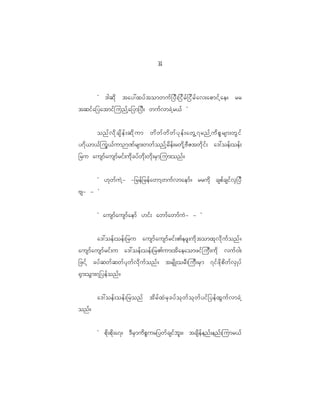 1
                                              4



           Ø 'gqd k tay:xyf t omwuf _ yD ; _id r f _ id r f a v;apmif h a e? rr
tqif a _yatmif j unf h a _ym_yD ; wuf v mcJ h r <f ×


        onf v d k c sd e f ; qd k u m wd w f w d w f y k e f ; awG h 7 rnf h u d p P r sm;wG i f
y7d < m<f j uG < f u m]m^f r sm;wwf o nf h r d e f ; rwd k h A D Z twd k i f ; a':oef ; oef ;
_ru ausmf a usmf r if ; ud k c yf w d k ; wd k ; rS m jum;onf ?


      Ø [k w f u J h - -_ref _ ref a wmh w uf v maemf ? rrud k cspf c sif v S _ yD
As- - ×


           Ø ausmf a usmf a emf [if ; awmf a wmf u J - - ×


           a':oef ; oef ; _ru ausmf a usmf r if ; >ezl ; ud k t omxk v d k u f o nf ?
ausmf a usmf r if ; u a':oef ; oef ; _r>um;td a eaomzif j uD ; ud k vuf 0 g;
_zif h cyf q wf q wf y k w f v d k u f o nf ? trsd K ;orD ; juD ; rS m 7if z d k p d w f v S K yf
@S m ;oG m ;7_yef o nf ?


           a':oef ; oef ; _ronf td r f x J r S c yf o k w f o k w f y if _ yef x G u f v mcJ h
onf?


           Ø pd k ; pd k ; a7? 'D r S m ud p P u r_ywf c sif b l ; ? tcsd e f e nf ; enf ; jumr<f
 