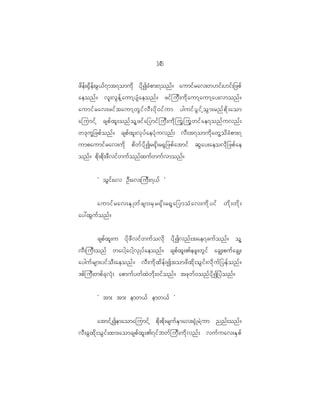 15
                                              4

zd e f ; @S d e f ; zG < f 7 mt7omud k yd k I cH p m;7onf ? aumif r av;w[if ; [if ; _zpf
aeonf ? vl ; vG e f h a umh y sH a eonf ? zif j uD ; ud k a umh a umh a y;vmonf ?
aumif r av;zif t aumh w G i f v D ; yd k 0 if u m yguif y G i f h o G m ;rnf p d k ; aom
ajumif h cspf x l ; onf o l h z if a _ymif j uD ; ud k j uG j uG w if a e7onf u vnf ;
w'k u Q _ zpf o nf ? cspf x l ; vk y f a eyH k u vnf ; vD ; t7omud k a wG h o d c H p m;7
umpaumif r av;ud k pd w f y d k I r@k d ; r@G _ zpf a tmif qG a y;aeovd k _ zpf a e
onf ? pd k ; pd k ; zD v if w uf o nf x uf w uf v monf ?


           Ø oG i f ; av OD ; av;juD ; 7<f ×


       aumif r av;ES K wf z sm;rS r @k d ; r@G a _ymoH a v;ud k y if wd k ; wd k ;
ay:xG u f o nf ?


           cspf x l ; u yd k z D v if w uf o vd k yd k I vnf ; tae7cuf o nf ? ol h
vD ; juD ; onf waigh a igh v S K yf a eonf ? cspf x l ; >ezl ; wG i f acÈ;puf a cÈ;
ayguf r sm;yif o D ; aeonf ? vD ; ud k x d e f ; Itomzd x d k ; oG i f ; vd k u f _ yef o nf ?
'pf j uD ; wpf c k v H k ; apmuf y wf x J w d k ; 0if o nf ? tzk w f 0 onf y d k I _yJ o nf ?


           Ø tm; tm; emw<f emw<f ×


               atmif h I emaomajumif h pd k ; pd k ; rsuf E S m av;@S H K rJ h u m nnf ; onf ?
vD ; cG x d k ; oG i f ; xm;aomcspf x l ; >7if b wf j uD ; ud k v nf ; vuf u av;ES p f
 