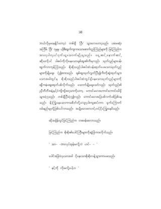 18
                                                 4

b<f v d k r S r aeEd l i f a wmh y J wpf c sD Ø_yD ; × oG m ;avawmh o nf ? yxrqH k ;
tjudrf Ø_yD;× 7rSKrS <dkpD;xGufusvmaomapmuf7nfjunfrsm;udk _rifhjunfu
tm;7yg;7yif7uf<laomufrsdKcsonf? a@Shqifhaemufqifh
qd k o vd k y if yg;pyf u d k v d k ; aeaomcspf x l ; >vD ; rS v nf ; ok w f 7 nf r sm;yef ;
xG u f v muk e f j uonf ? pd k ; pd k ; onf y g;pyf x J y ef ; xk w f a y;aomok w f 7 nf
rsm;ud k r sd K rcs? iH k I xm;onf ? cspf x l ; ok w f v $ w f _ yD ; IvD ; ud k q G J x k w f o G m ;
aomtcgwG i f r S pd k ; pd k ; onf y g;pyf x J w G i f @ S d a eaomok w f 7 nf r sm;ud k
xG D u eJ a xG ; xk w f y pf v d k u f o nf ? aomuf r sd K rcsaomf v nf ; ok w f 7 nf >
!S D w D w D t eH h E S i f h i H u sd u sd t 7omud k a wmh aumif r av;aumif ; aumif ; od @ S d
oG m ;cJ h 7 onf ? wpf c sD _ yD ; cJ h 7 Ivnf ; aumif r av;a_cypf v uf y pf _ zpf a e
onf ? Ed k ; juG a eaomumrpd w f w d k h a vsmh y g;usqif ; um @S u f a jumuf
0rf ; enf ; rS K wd k h _ zpf a y:vmonf ? tysd K rav;w[if h [ if h i d k a juG ; aerd o nf ?


           xd k t csd e f w G i f _ rif h j unf u wpcef ; xvmonf ?


           _rif h j unf u pd k ; pd k ; >aygif j uD ; rsm;ud k q G J _ zJ u m;vd k u f o nf ?


           Ø tm- -bmvk y f t k e f ; rvd k h v J [if - - ×


           aygif t _zJ c H 7 aomtcg id k a eaompd k ; pd k ; vef h o G m ;umar;onf ?


           Ø eif h u d k vd k ; rvd k h a ygh [ ×
 