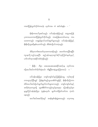 1
                                                 5

um;ud k _ yef v $ w f v d k u f w maygh ? [k w f v m;? uJ qif ; ygtk e f ; - - ×


         pd k ; pd k ; um;ay:rS q if ; onf ? a':oef ; oef ; _ronf toG m ;t_yef
iS m ;vmaomum;ud k _ yef v $ w f v d k u f o nf ? um;c_yef r awmif ; awmh ? um;
orm;uvnf ; auseyf p G m yif a rmif ; xG u f o G m ;onf ? a':oef ; oef ; _rES i f h
pd k ; pd k ; wd k h w l t 7D ; ES p f a <muf v nf ; td r f x J o d k h 0 if v mcJ h o nf ?


           td r f r S m vuf p rowf 7 ao;wmom@S d o nf ? tawmf a wmh _ yD ; ae_yD ?
vl a evd k h vnf ; 7ae_yD ? {nf h cef ; ae7mwG i f x d k i f c k e f j urf ; ES p f c k E S i f h
yuf v uf u k v m;xd k i f w pf v H k ; @S d o nf ?


           Ø pd k ; pd k ; - -'D r S m at;at;aq;aq;xd k i f a pmif h a e [k w f v m;?
wd k h t ay:xyf w uf v d k u f t H k ; r<f ? ud p P _ yD ; wmeJ h o G m ;juwmaygh - -? ×


      a':oef ; oef ; _rrS m ausmf a usmf r if ; ES i f h _ ref _ ref a wG h | vk y f p 7m@S d
wmawG v k y f _ yD ; v#if _yef x G u f r nf [ l a ompd w f u l ; _zif h pd k ; pd k ; ud k a _ymum
td r f t ay:xyf o d k h c yf o G u f o G u f w uf o G m ;avonf ? ausmf a usmf r if ; ES i f h
tvd k ; cH 7 awmh r S m rd k h ol r >pd w f u vnf ; vS K yf @ S m ;ae7m a_ymqd k v S K yf @ S m ;
rS K oG i f _ yif [ ef y ef w d k h r S m yH k r S e f r [k w f ? oG u f v uf _ zwf v wf u m 7J w if ;
aeonf ?
           tay:xyf t xyf c d k ; wG i f tcef ; ES p f c ef ; zG J h x m;onf ? avS u m;rS
 