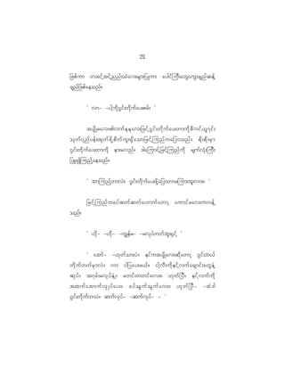 11
                                                5

_zpf u m wtif h t if h n nf ; oH a v;rsm;_yKum aygif j uD ; awG a uG ; csnf q ef h
csnf _ zpf a eonf ?


           Ø vm- -igh u d k ~ G i f ; wd k u f a y;prf ; ×


           tysd K rav;>vuf E k E k a v;_zif h ~ G i f ; wd k u f a y;wmud k z D v if < l 7 if ;
ok w f 7 nf y ef ; xk w f z d k h p d w f u l ; @S d a om_rif h j unf u a_ymonf ? pd k ; pd k ; rS m
~G i f ; wd k u f a y;wmud k em;rvnf ? 'gajumif h _ rif h j unf u d k rsuf v H k ; juD ;
_yL;Ijunf h a eonf ?


           Ø bmjunf h w mvJ ? ~G i f ; wd k u f a y;zd k h a _ymwmrjum;bl ; vm;? ×


           _rif h j unf u cyf q wf q wf a [muf a wmh aumif r av;uvef h
onf?


           Ø [d k - -[d k - -uÈef r - -rvk y f w wf b l ; @S i f h ×


           Ø atmf - -[k w f o m;yJ ? eif u tysd K av;qd k a wmh ~G i f ; b<f
wd k u f w wf r S m vJ ? vm ig_yay;r<f ? igh v D ; ud k e if h v uf a csmif ; awG e J h
qk y f ? t7rf ; rvk y f e J h ? rwif ; wwif ; av;? [k w f _ yD ? eif h v uf u d k
txuf a tmuf v S K yf a y;? cyf o G u f o G u f a v;? [k w f _ yD - -tJ ' g
~G i f ; wd k u f w myJ ? quf v k y f - -quf v k y f - - ×
 